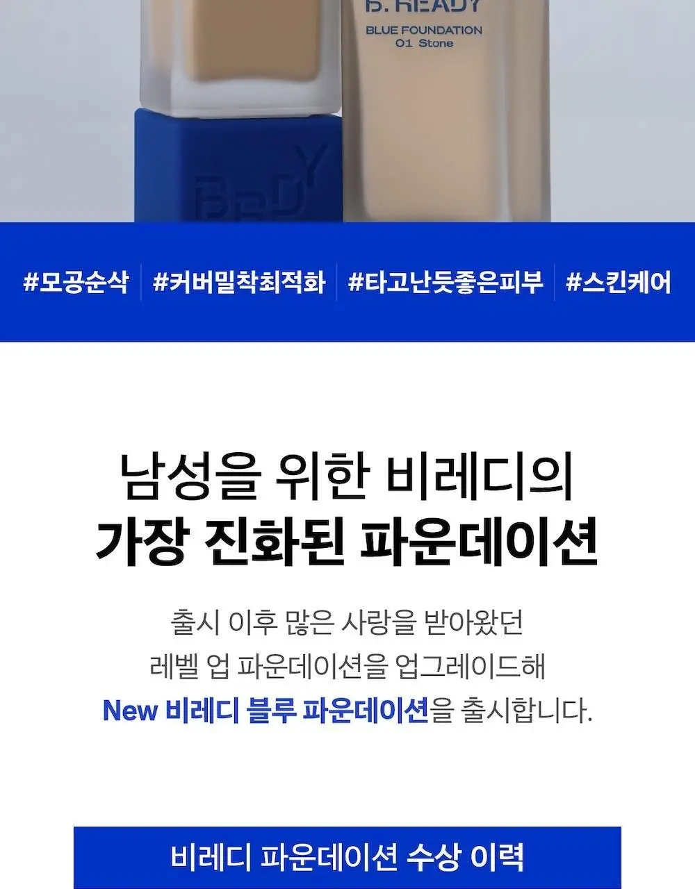 [남성파데1위] 블루 파운데이션 35ml 상세페이지 2